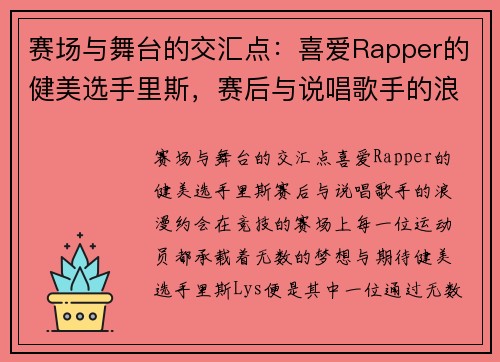 赛场与舞台的交汇点：喜爱Rapper的健美选手里斯，赛后与说唱歌手的浪漫约会