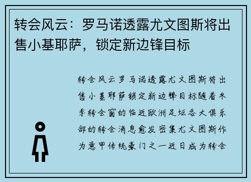 转会风云：罗马诺透露尤文图斯将出售小基耶萨，锁定新边锋目标