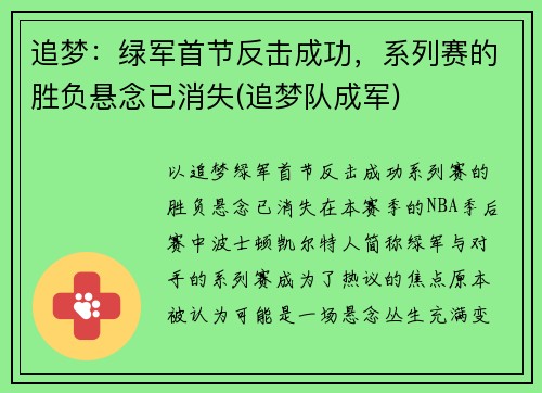追梦：绿军首节反击成功，系列赛的胜负悬念已消失(追梦队成军)