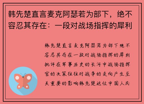 韩先楚直言麦克阿瑟若为部下，绝不容忍其存在：一段对战场指挥的犀利批评