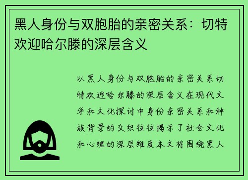 黑人身份与双胞胎的亲密关系：切特欢迎哈尔滕的深层含义